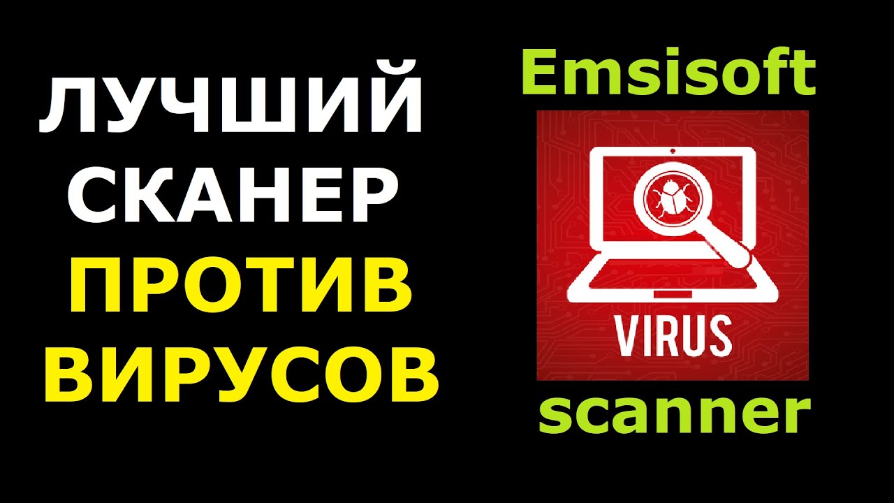 Лучший антивирусный сканер Emsisoft Emergency Kit