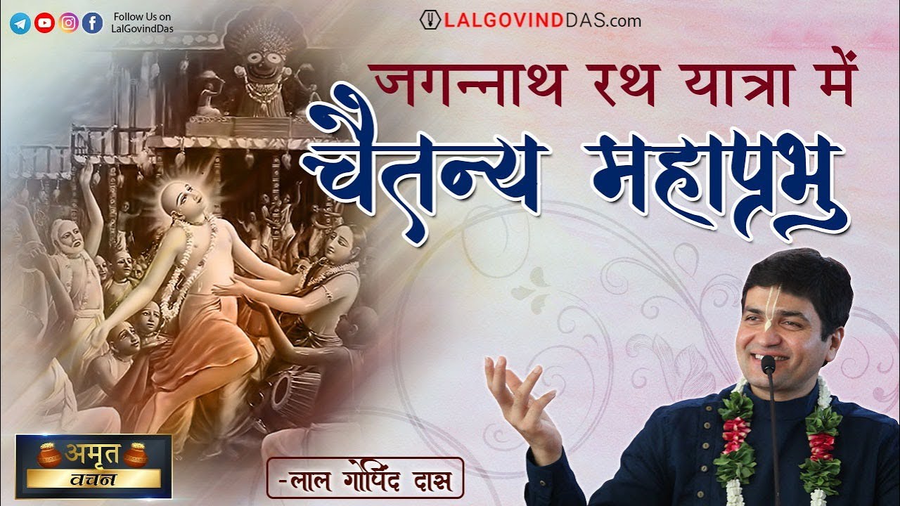 जगन्नाथ रथयात्रा में श्री चैतन्य महाप्रभु l Jagannath Rathyatra l Amrit Vachan l LalGovindDas
