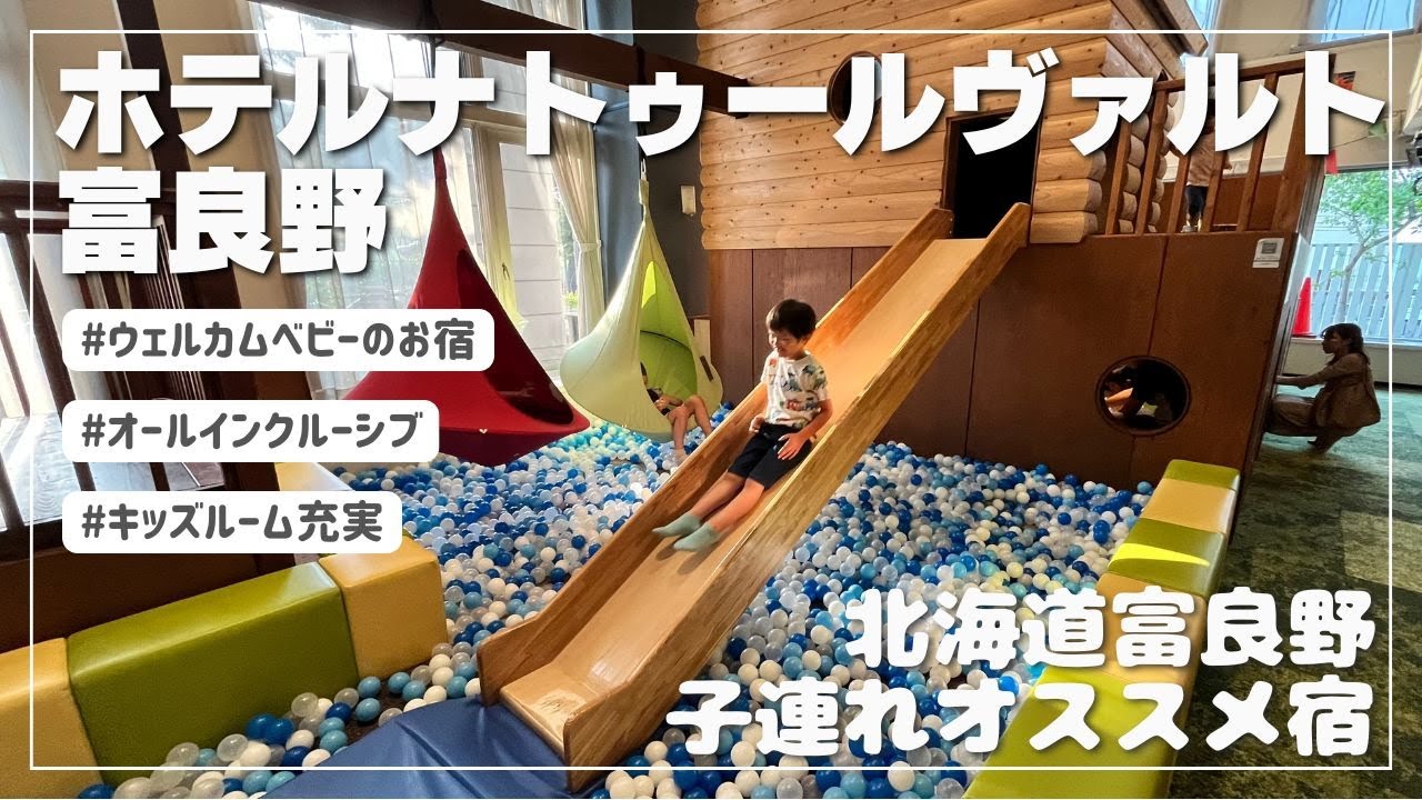 ホテルナトゥールヴァルト宿泊vlog🏨 | 子連れサービス充実！富良野のオールインクルーシブホテルが最高過ぎた