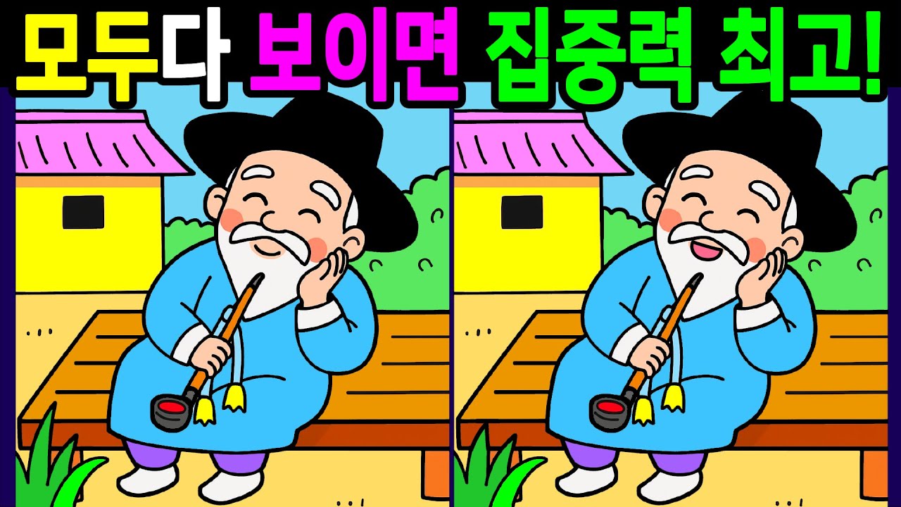 💯다른그림찾기/두뇌운동/집중력/10문제 모두 다 찾으면 기억력 20대! 60대 70대 상위1% 시니어 전국일등 【치매예방/숨은그림찾기/3개찾기/Find thedifferences】