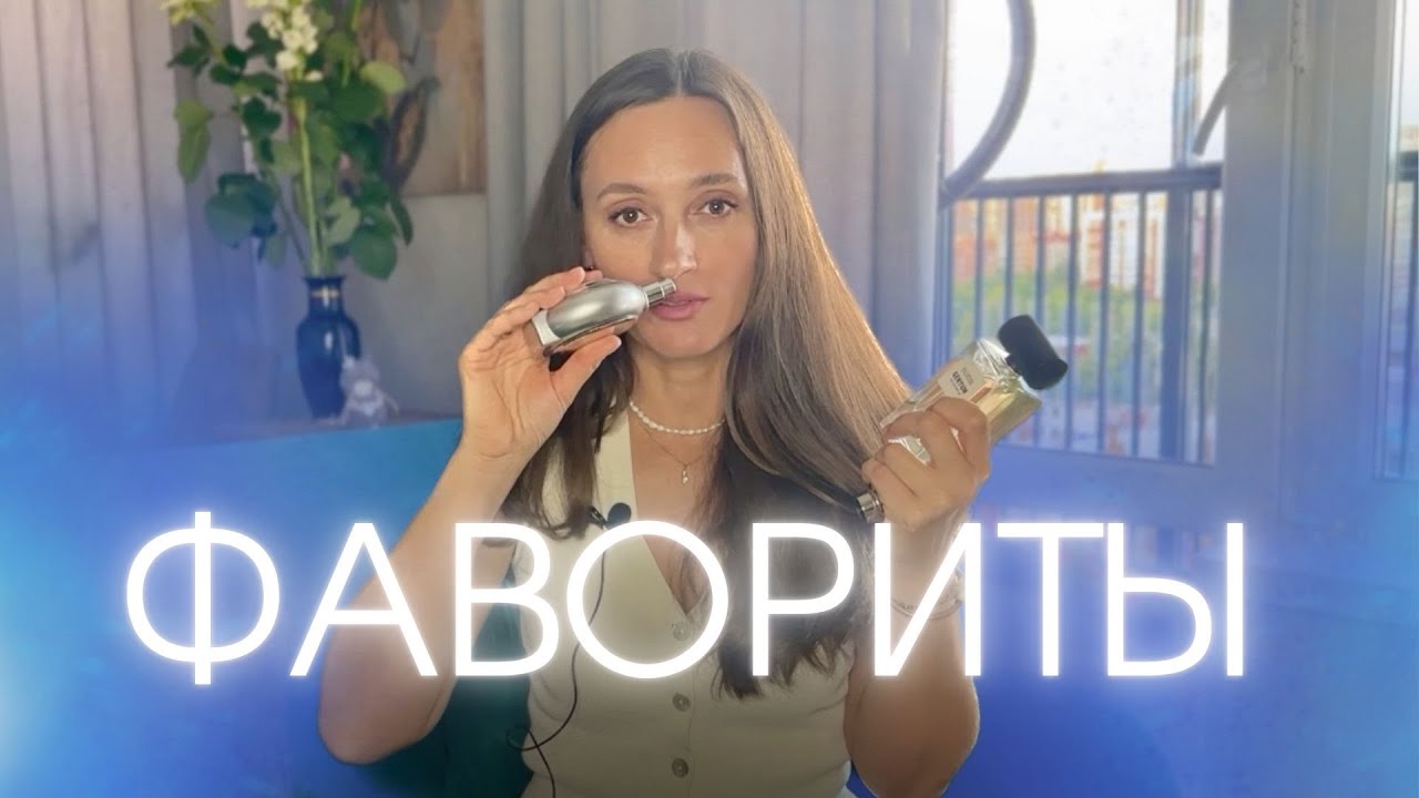 ФАВОРИТЫ ИЮНЯ ❤️ ПАРФЮМЕРИЯ /УХОД ЗА ВОЛОСАМИ #парфюмерия #рецептыкрасоты #волосы