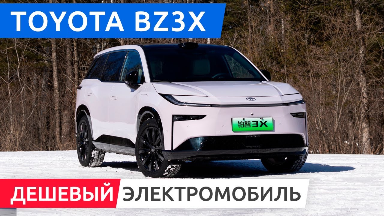 Toyota bZ3X — один из самых ДЕШЕВЫХ электромобилей 2025 года