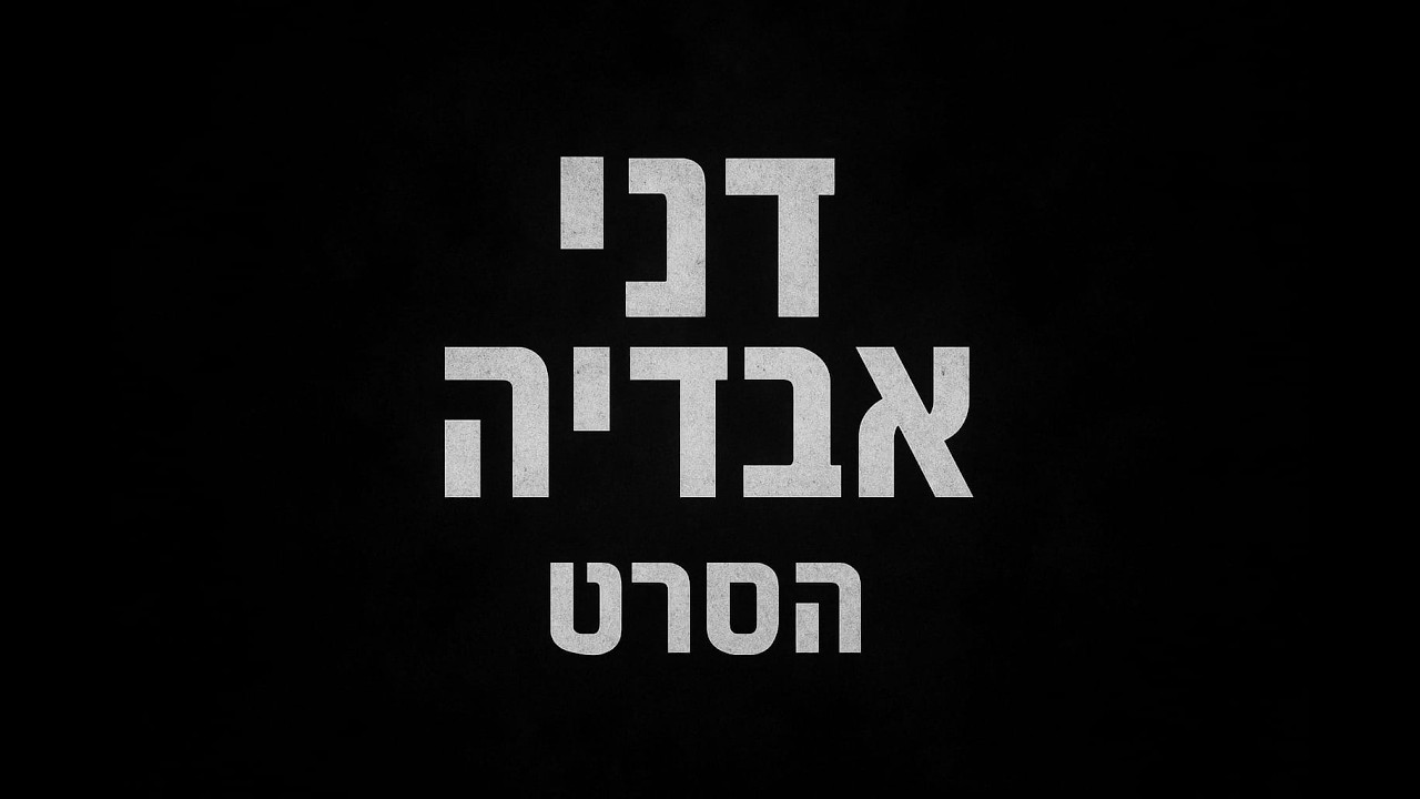 דני אבדיה הדרך לאולסטאר