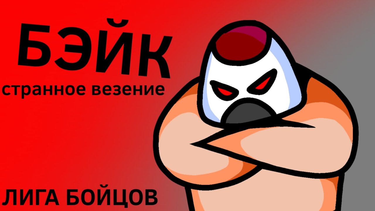 ЛИГА БОЙЦОВ: Странное везение (Animation) будем считать что это удалённый мини серия😅