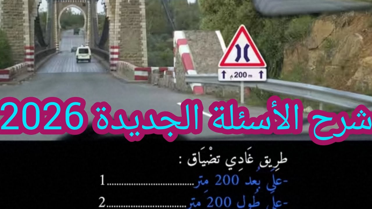 الأسئلة الجديدة رخصة السياقة #بيرمي #كود #السياقة #تعليم 