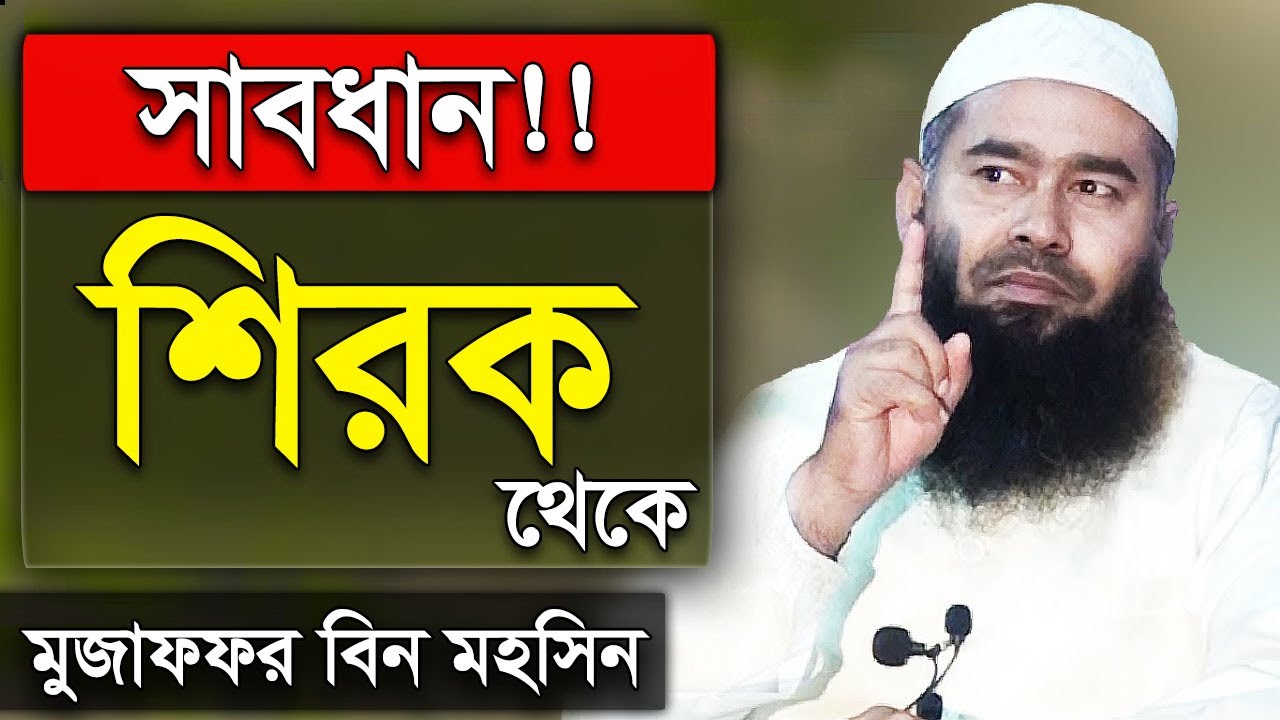শিরক সম্পর্কে মুজাফফর বিন মহসিন ওয়াজ | shirk muzaffar bin mohsin new waz