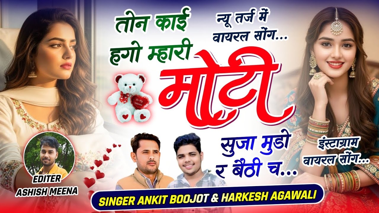 न्यू तर्ज में वायरल मीणा सोंग 2026 | तोन काई हगो म्हारी मोटी | Singer Ankit Boojot | Harkesh Agawali