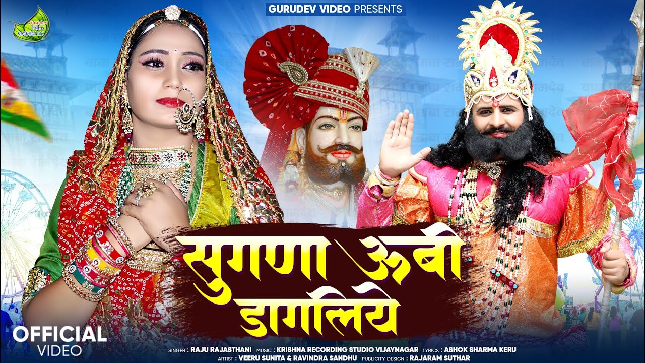 New Baba Ramdev ji Song 2024//सुगणा ऊबी डागलिये//Raju Rajsthani// #Babo-supar-dupar