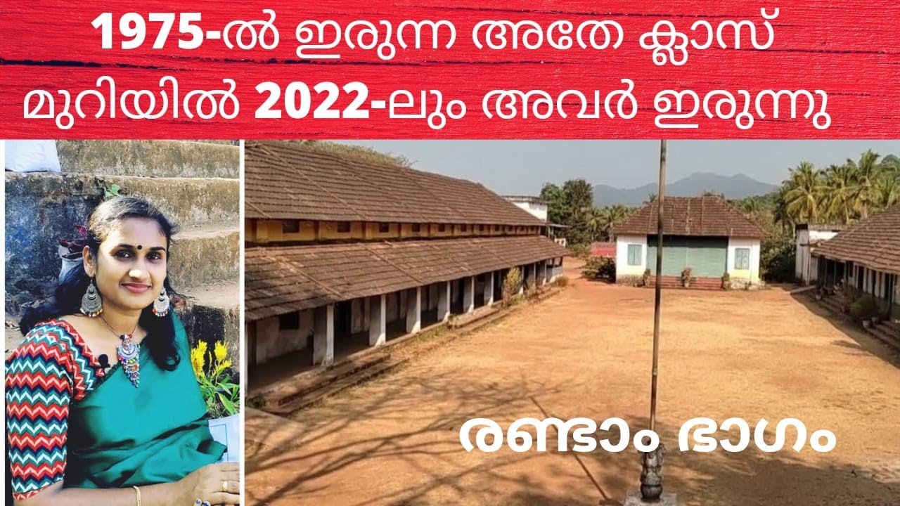 Alumni meet after 47 years ll 1975-ൽ ഇരുന്ന അതേ ക്ലാസ് മുറിയിൽ 2022-ലും അവർ ഇരുന്നു (ഭാഗം-2)