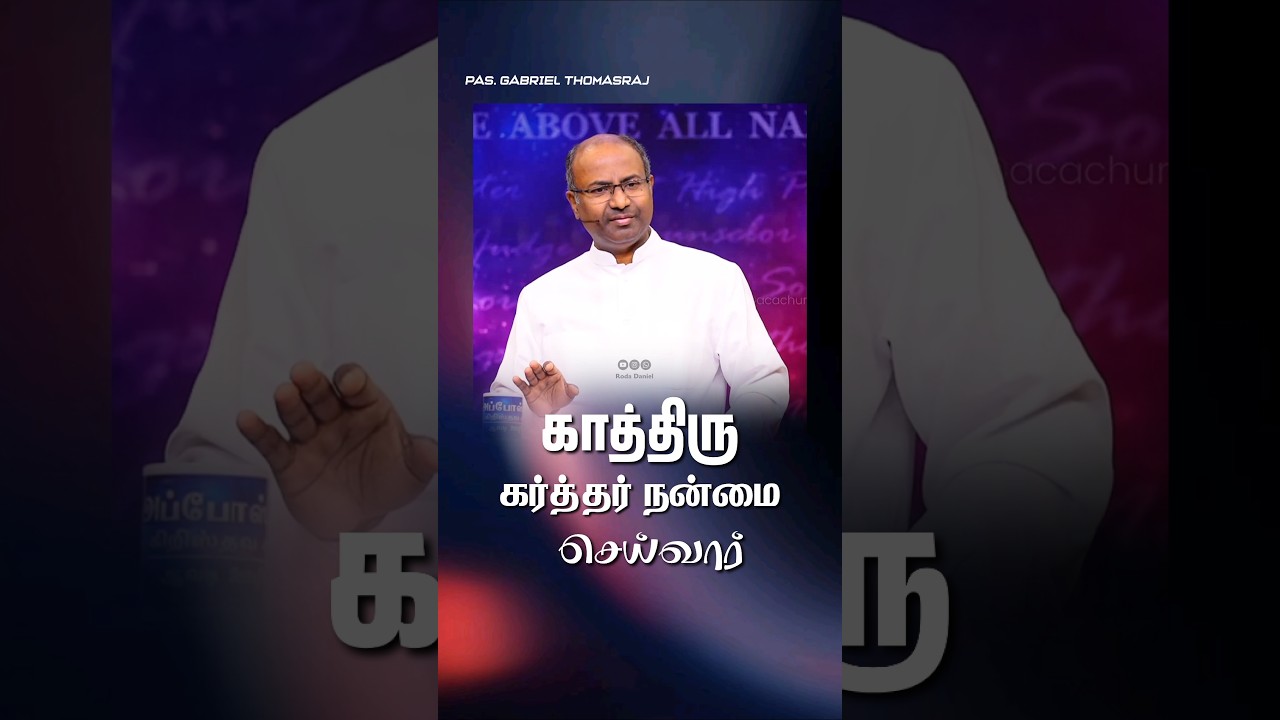 👆 Full Video Link 👆 | Tamil Christian Message |#shorts #gabrielthomasraj #aca #tamilchristianshorts