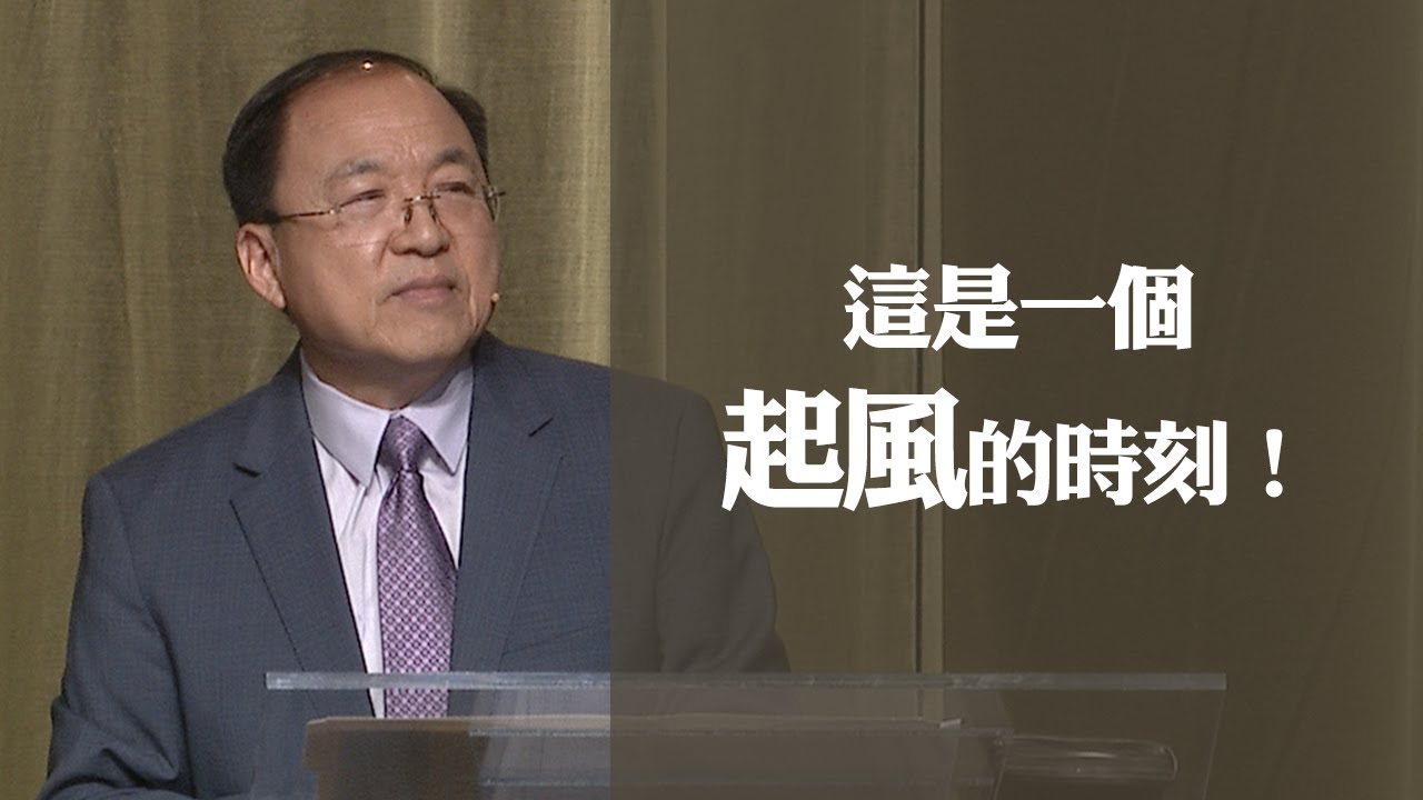重新展翅的時刻 | 劉彤牧師 | 20220220