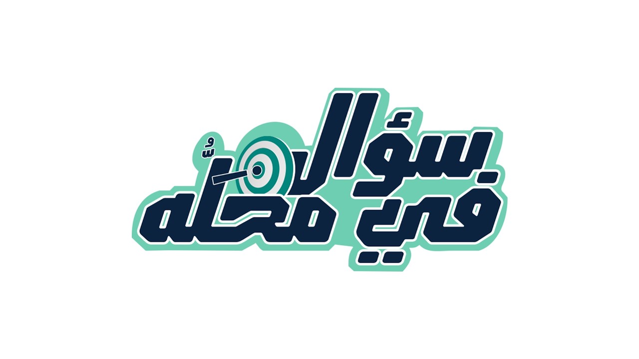 MSD Animal Health  سؤال في محله Episode 3 ( دكتور أحمد عبد العال )