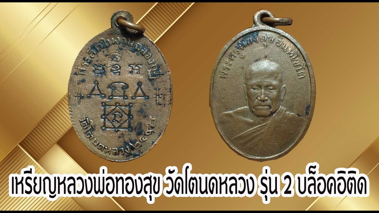 เหรียญหลวงพ่อทองสุข วัดโตนดหลวงรุ่น 2  บล็อกสระอิติด#รับเช่าพระ 0896699330 ID Line:@yai9339