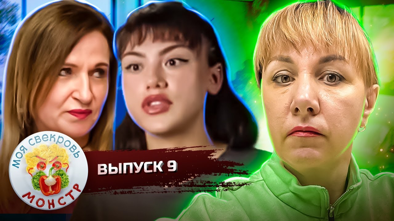 МОЯ СВЕКРОВЬ — МОНСТР ► УКРАДЕННАЯ НЕВЕСТА ► НОВЫЙ СЕЗОН ► 9 ВЫПУСК