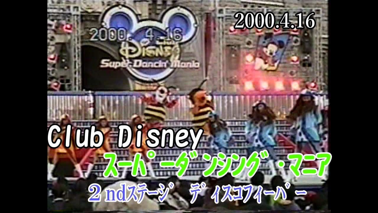 東京ディズニーランド 『Club Disney ｽｰﾊﾟｰﾀﾞﾝｼﾝｸﾞ･ﾏﾆｱ ２ndｽﾃｰｼﾞ ﾃﾞｨｽｺﾌｨｰﾊﾞｰ』(2000.4.16)