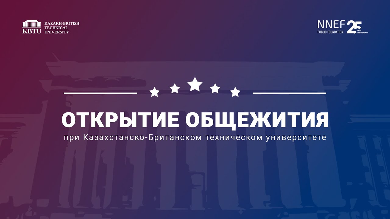 Открытие студенческого общежития и спорткомплекса КБТУ