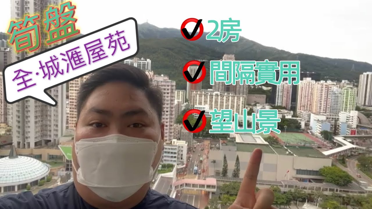 【荃灣置業兄弟】全&middot;城滙屋苑｜低市價筍盤｜金門建築｜三分鐘到西鐵站｜2房｜