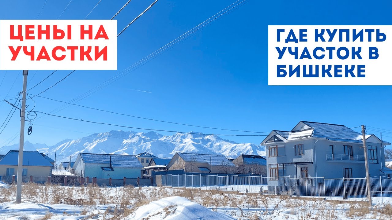 Инвестиция в участки, Бишкек 2025. В каком районе купить землю?