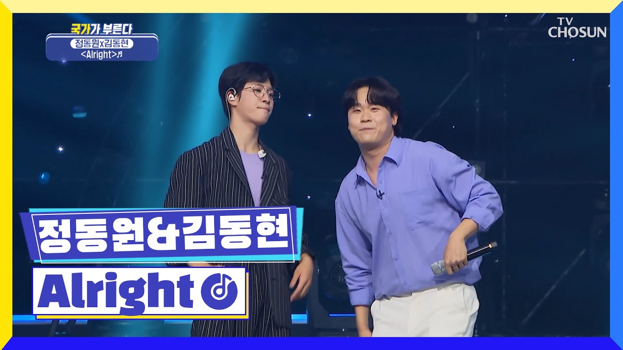 동원 & 동현이의 Swag 넘치는 무대🤟 ‘Alright’♬ TV CHOSUN 220721 방송 | [국가가 부른다 – 22회] | TV조선