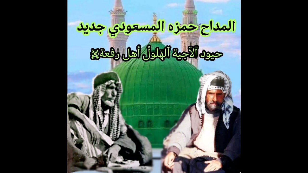 جديد المداح حمزه المسعودي بحق سباع ألأجية الهلول أهل رفعة