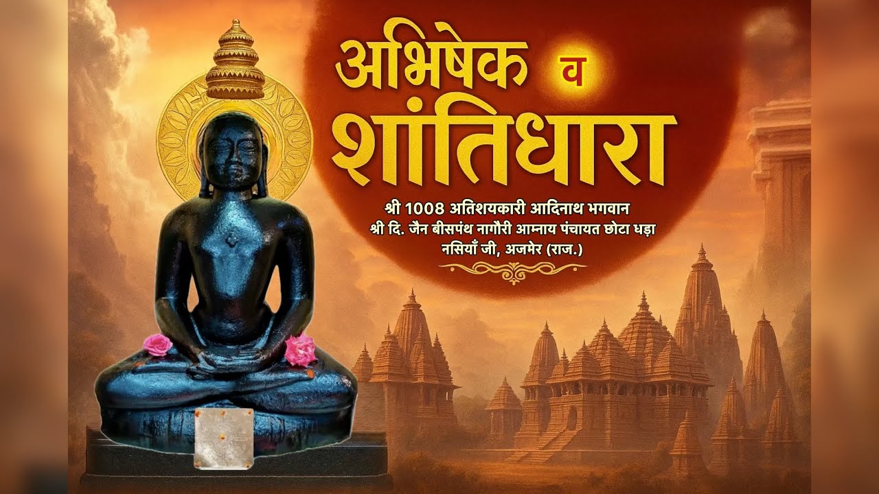 श्री दिगंबर जैन बीस पंथ नागौरी आमनाय छोटाधडा,अजमेर is live!