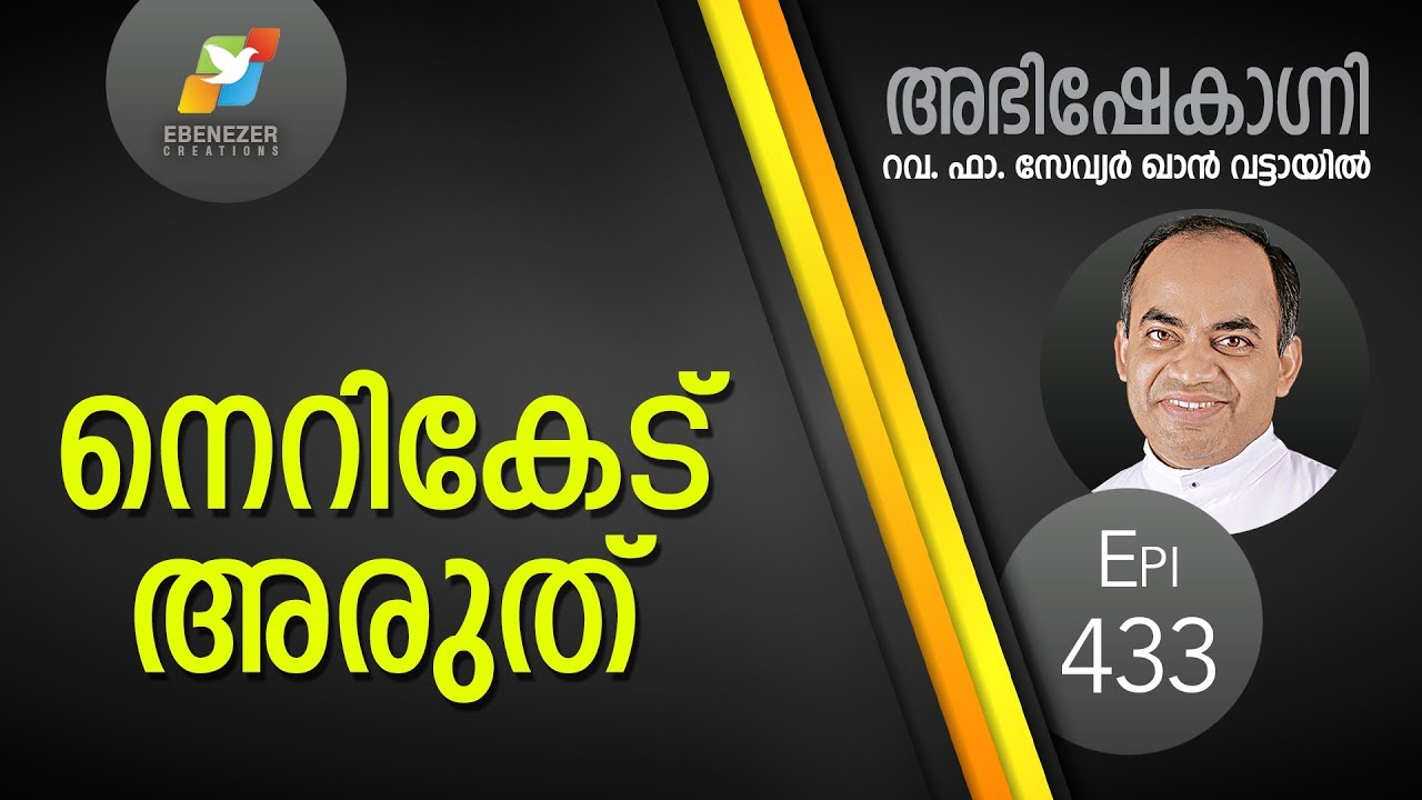 നെറികേട് അരുത്  | Abhishekagni | Episode 433