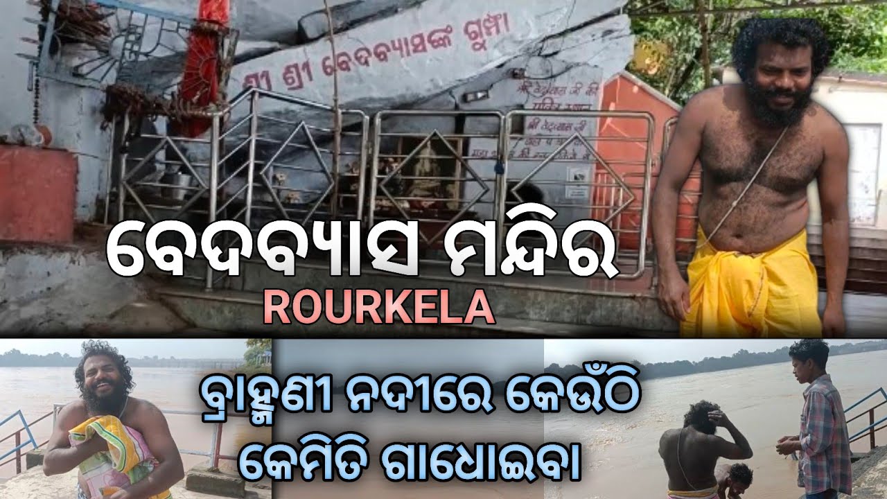 VEDVYAS Temple Rourkela Trip । Bramhani ନଦୀରେ ଗାଧୁଆ| VedvyasTemple campus Full details and vlogs