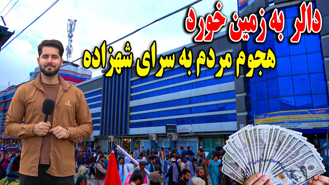 گزارش مصطفی از هجوم مردم به سرای شهزاده کابل و کاهش بی سابقه دالر در برابر افغانی - دالر به 68 رسید