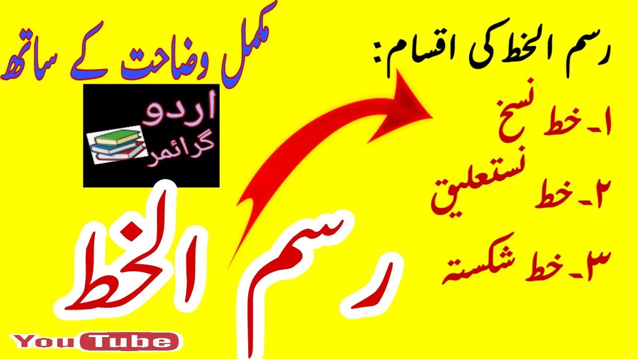 Rasm ul khat|urdu rasm ul khat|urdu grammar|rasm ul khat ki iqsam|رسم الخط