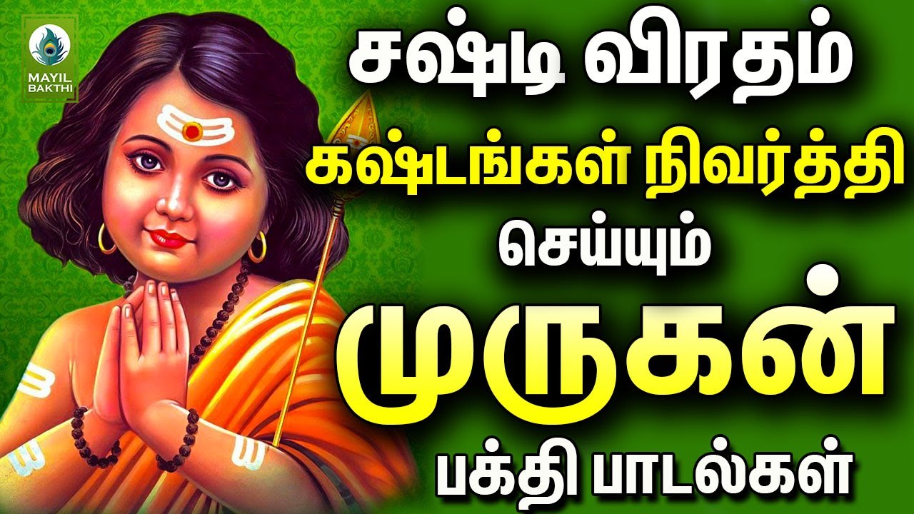 சஷ்டி விரதம் கஷ்டங்கள் நிவர்த்தி செய்யும் முருகன் பக்தி பாடல்கள் | Sasti Viratham Murugan Padalgal