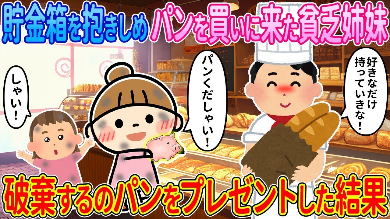 【2ch馴れ初め】貯金箱を抱きしめパンを買いに来た貧乏姉妹→破棄するパンをプレゼントした結果【ゆっくり解説】