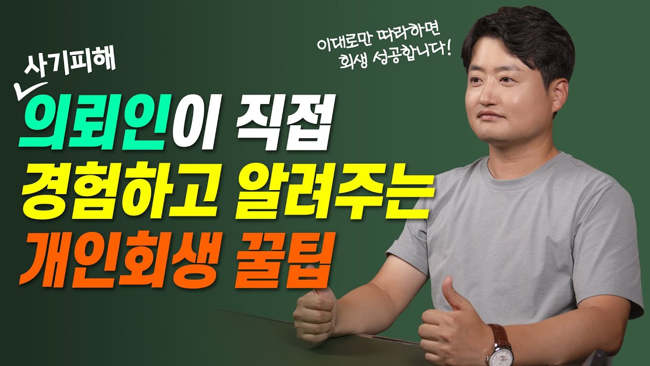 사기피해 당한 의뢰인이 직접 경험하고 알려주는 개인회생 꿀팁! (서류 준비 및 경찰 출석)