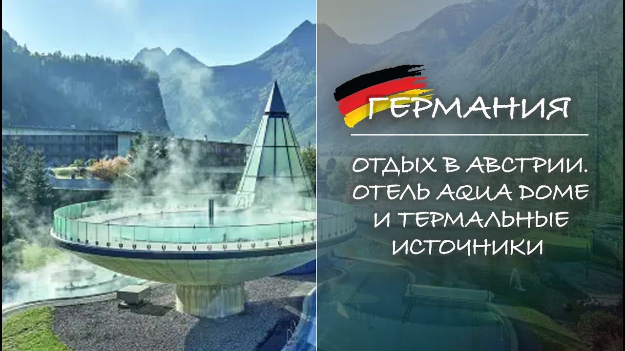 ГЕРМАНИЯ. Отдых в Австрии. Отель Aqua Dome и термальные источники