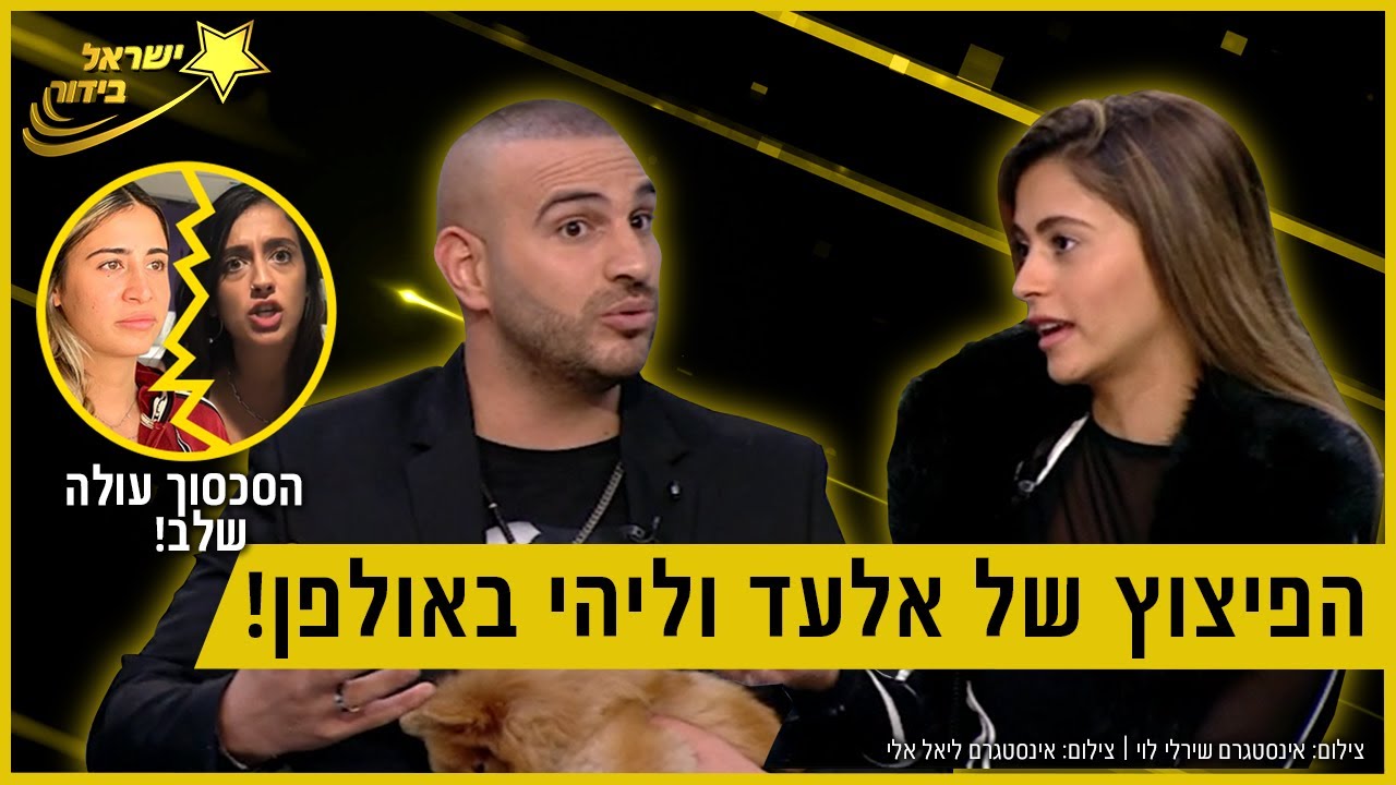 אלעד וליהי בפיצוץ באולפן מול לי ברקוביץ' ומה קרה בין שירלי לוי וליאל אלי? ישראל בידור #23