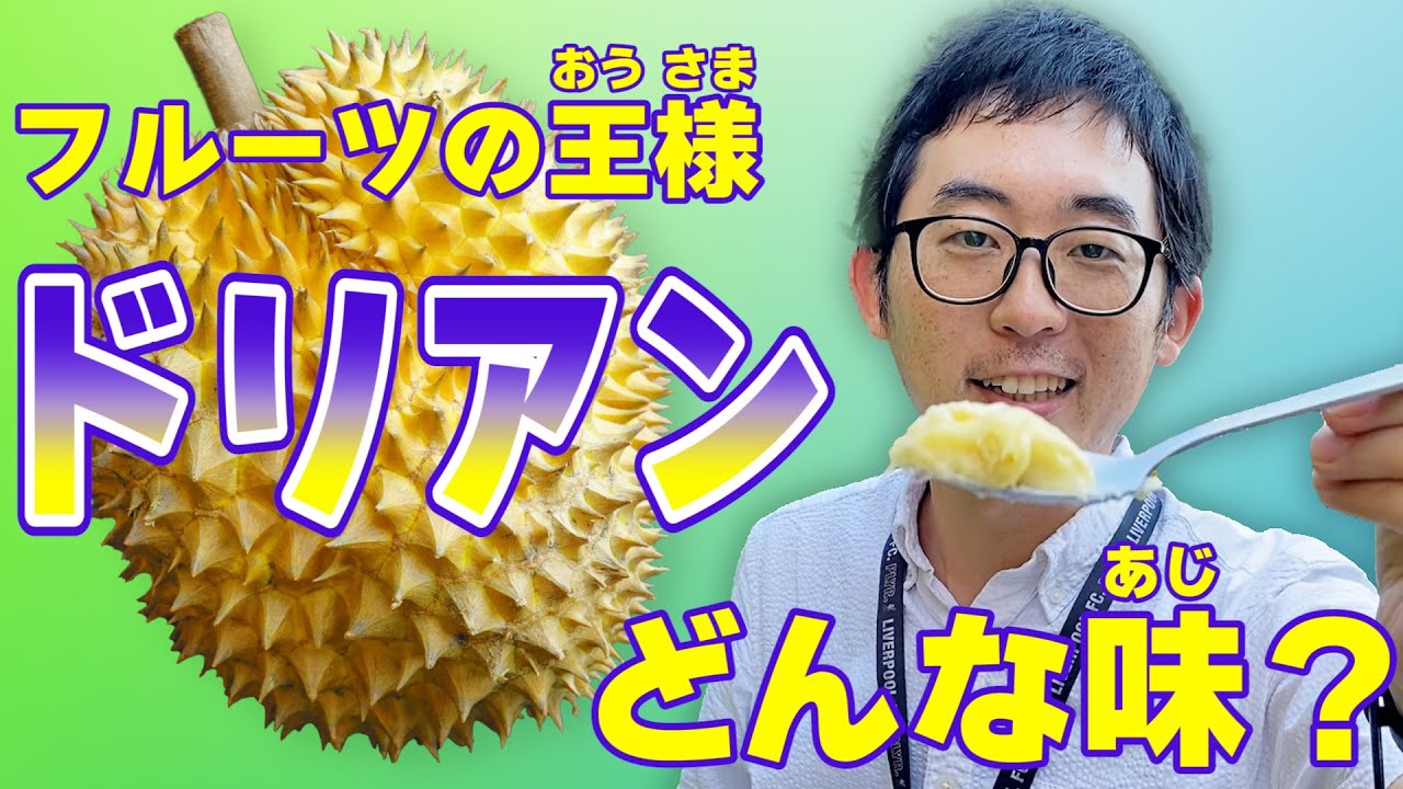 フルーツの王様ドリアンのむき方、食べ方