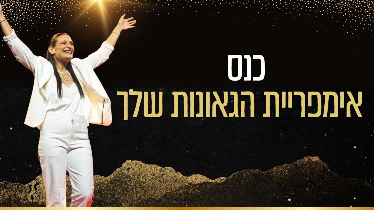 אימפריית הגאונות שלך - הכנס 2026