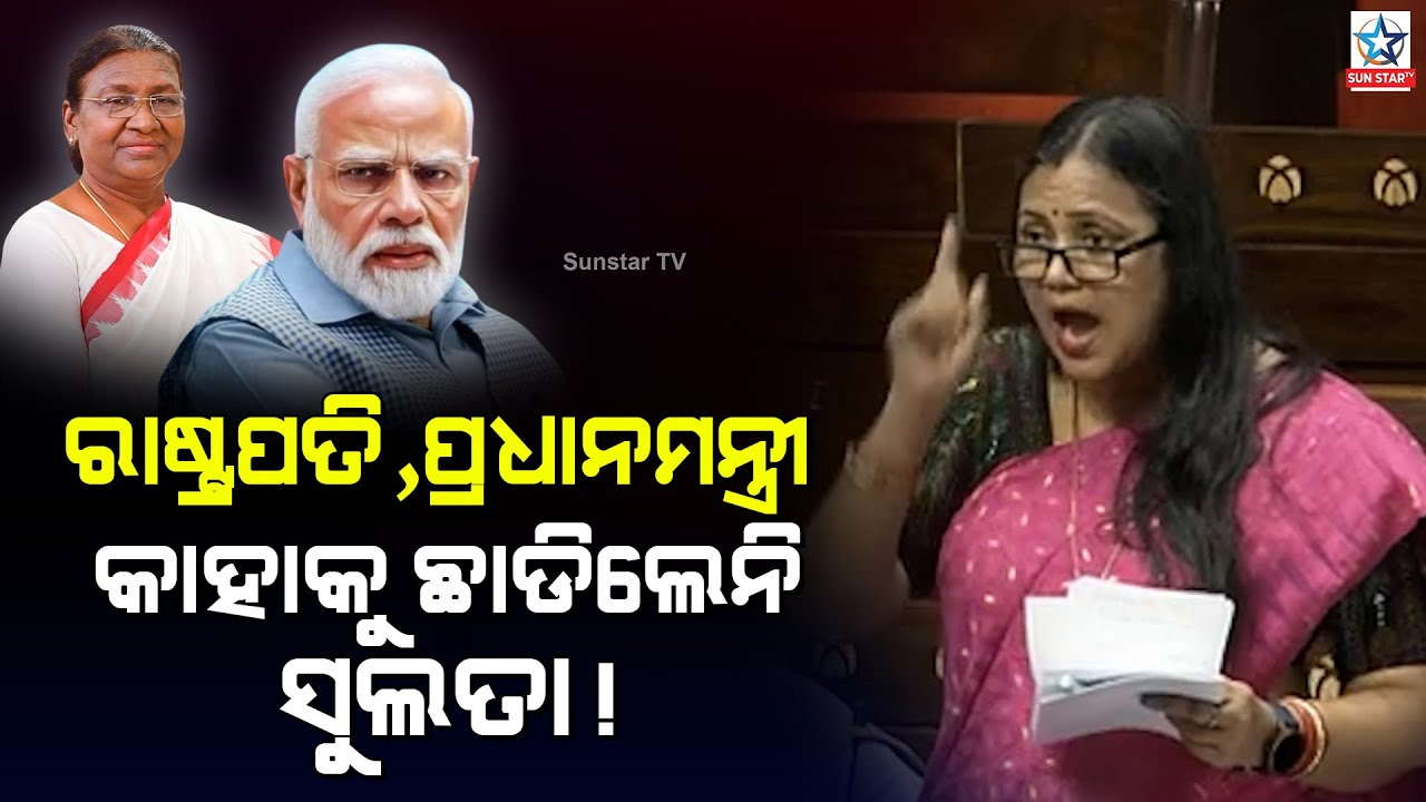 ରାଜ୍ୟସଭାରେ ବର୍ଷିଲେ ସାଂସଦ ସୁଲତା ଦେଓ... ଓଡ଼ିଶାରେ ବିଜେପିର କ୍ୟାମ୍ପେନକୁ ନେଇ ଧୋଇଦେଲେ