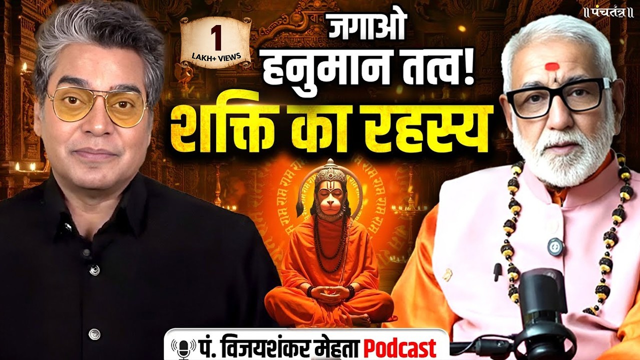 Pandit Vijayshankar Mehta Podcast: जगाओ हनुमान तत्व! | शक्ति का रहस्य | Motivational | Ashutosh Rana