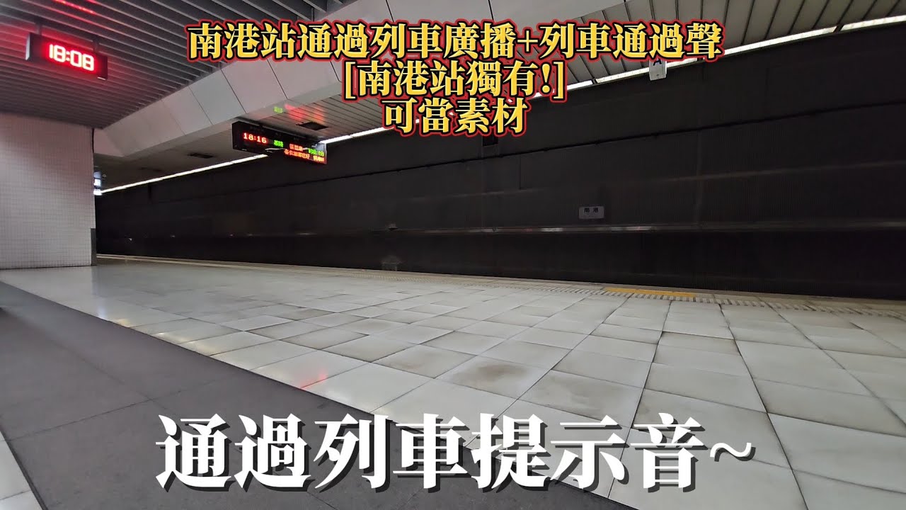 [南港站獨有廣播!]南港站通過列車廣播+436次通過聲(交通隨一拍)