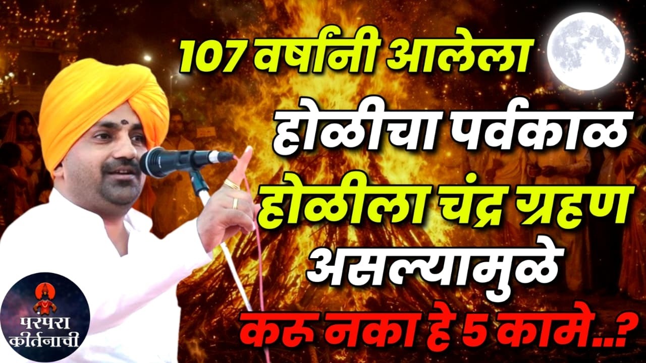 आज आहे होळी विशेष कीर्तन | बाळू महाराज गिरगावकर कीर्तन Balu Maharaj Girgavkar Kirtan