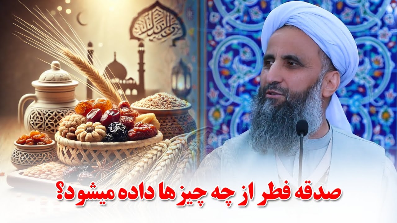 صدقه فطر از چه چیزها داده می‌شود؟