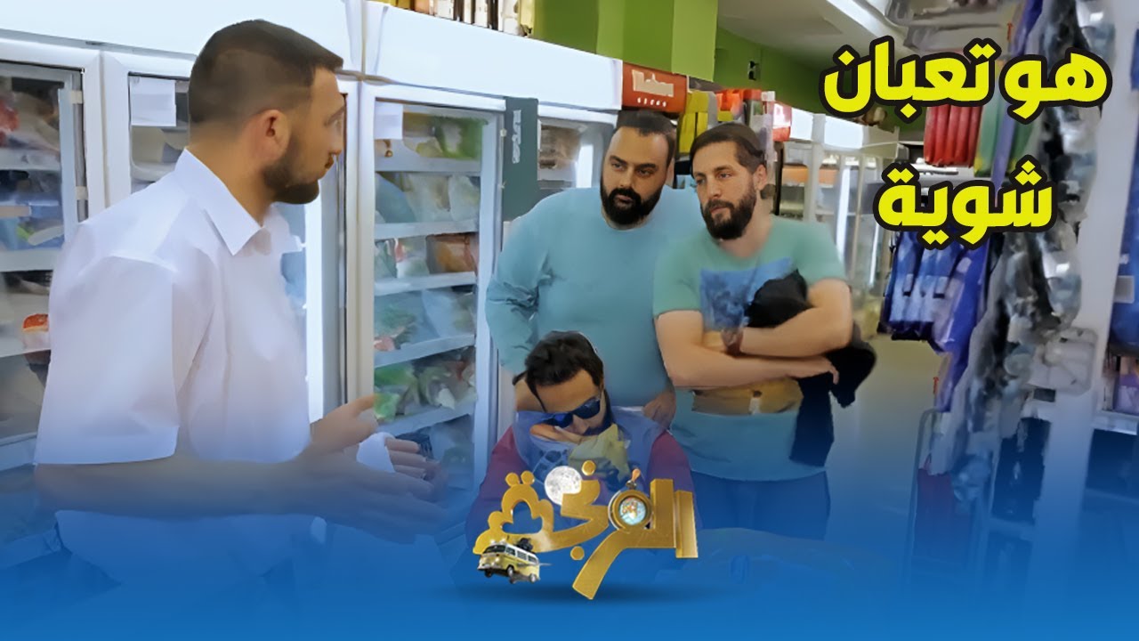 شيكو وهشام وفهمي فضحونا برا مصر في السوبر ماركت مش هتصدق عملوا إيه ؟ 😐
