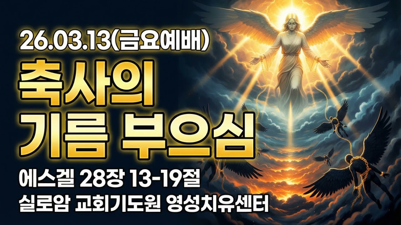 [실로암 금요예배] 축사의 기름 부으심 (26년3월13일)