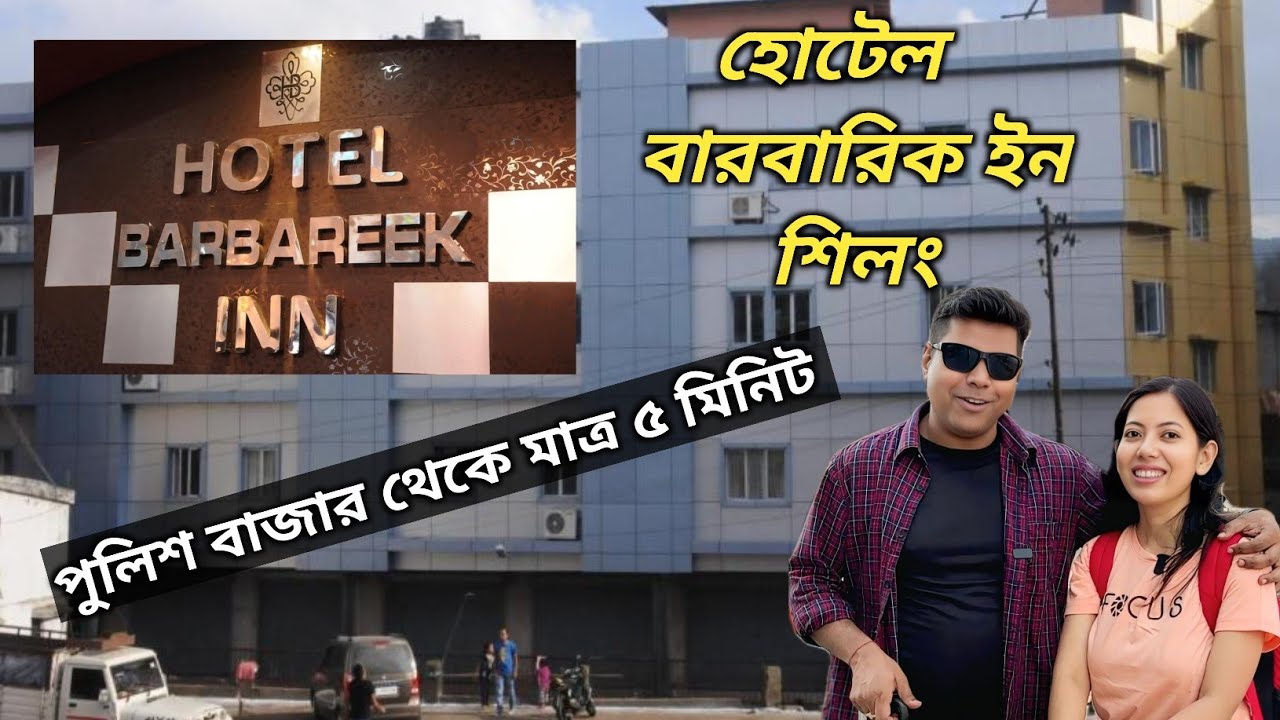 HOTEL BARBAREEK CHEAPEST FAMILY HOTEL IN SHILONG NEAR POLICE BAZAR।।3 STAR HOTEL  SHILONG MEGHALAYA