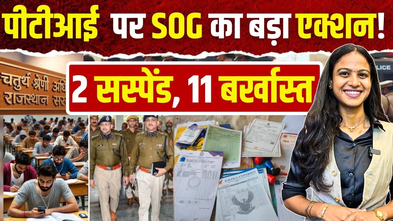PTI पर Rajasthan SOG का बड़ा ACTION! 2 Suspend, 11 बर्खास्त | PTI Bharti Exam 2022 | #PTIBharti2022