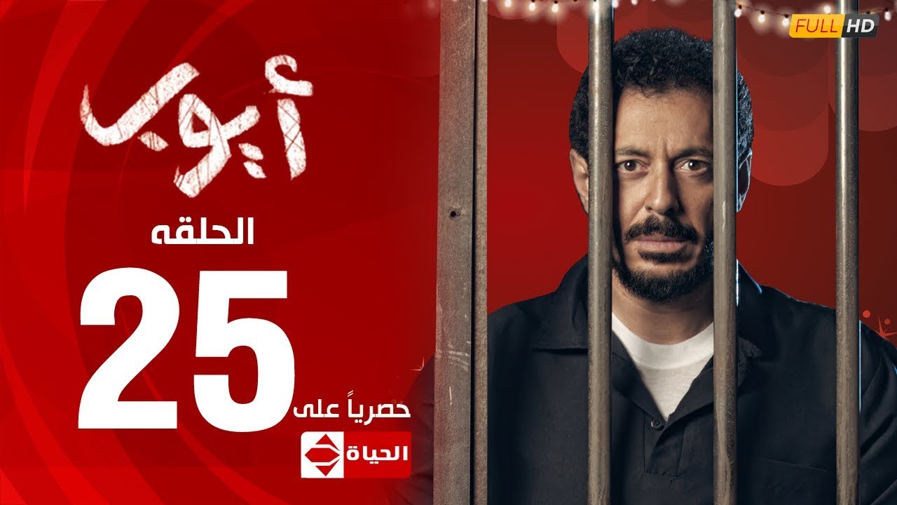 مسلسل أيوب بطولة مصطفى شعبان – الحلقة الخامسة والعشرون (٢٥) | (Ayoub Series (EP 25