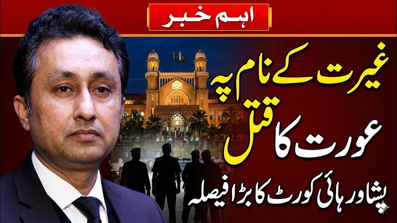 Peshawar high Court Ka ghairat Kay case per bara Faisala