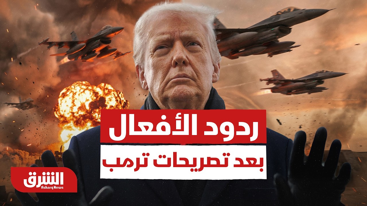 أقوى الغارات الجوية في تاريخ الشرق الأوسط.. ردود الأفعال بعد تصريحات ترمب - أخبار الشرق