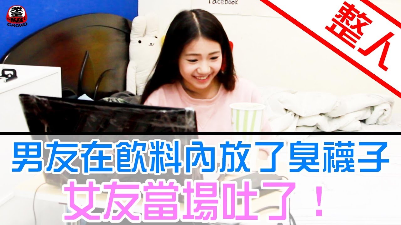 男友在珍奶裡放了超臭襪子 女友喝了當場吐了！【眾量級 CROWD │整人特輯】