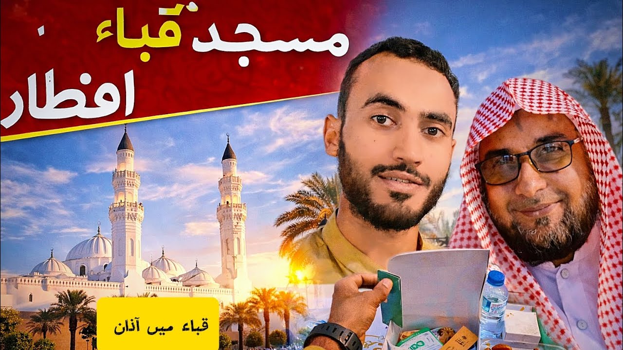 👉 Masjid e Quba Se Iftari Vlog 🕌 قبا میں اذان اور افطاری کا خوبصورت لمحہ 🌙 